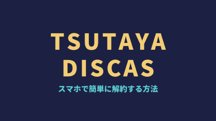 2019最新　ツタヤディスカス　退会できない　スマホで解約する方法