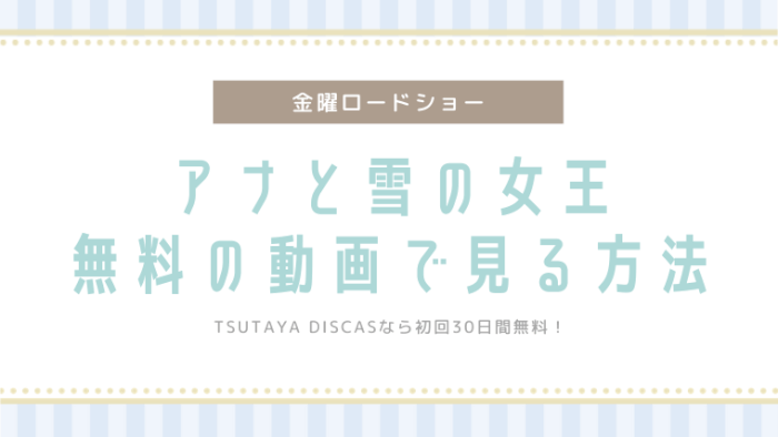 見逃し配信　アナと雪の女王　TSUTAYA DISCAS