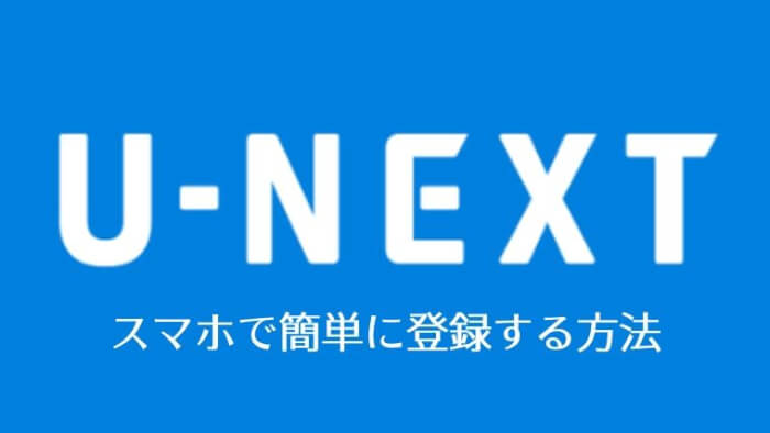 U-NEXT登録方法