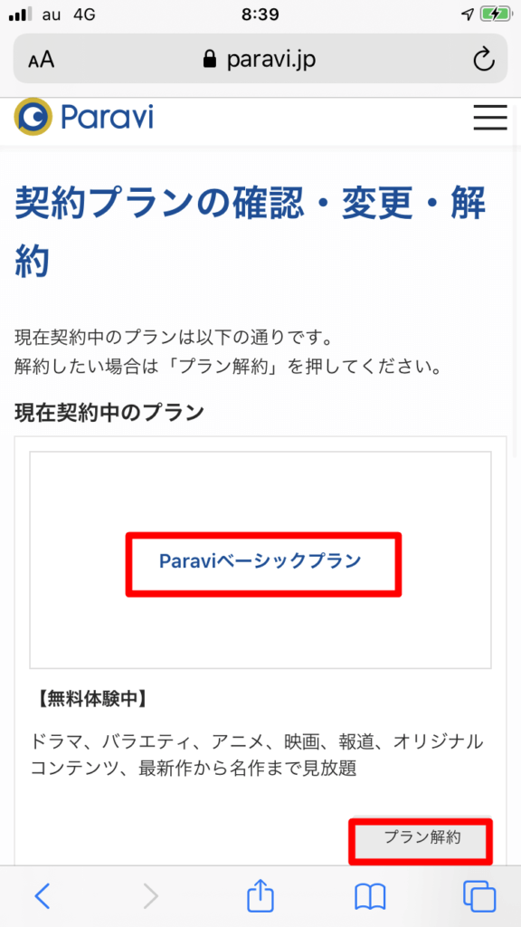 Paravi　解約