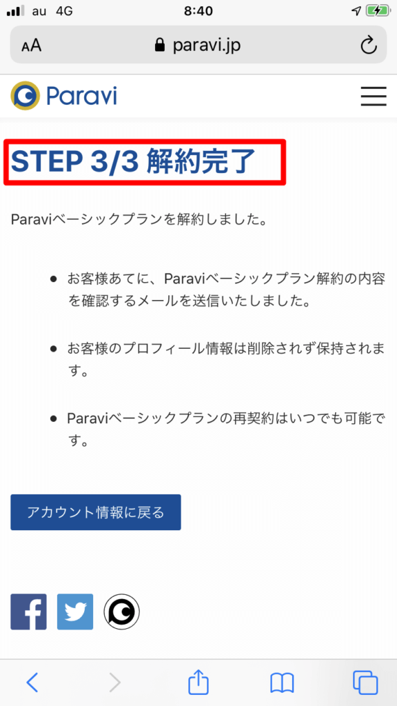 Paravi 解約