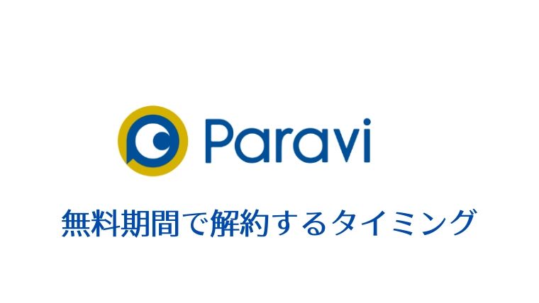 Paravi　解約できない？