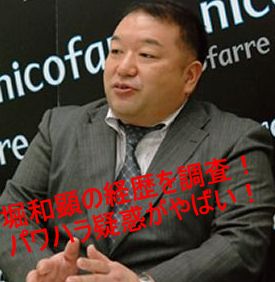 堀和専務　経歴