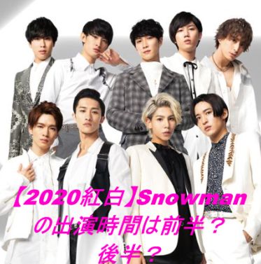 【2020紅白】Snowmanの出演時間は前半？後半？