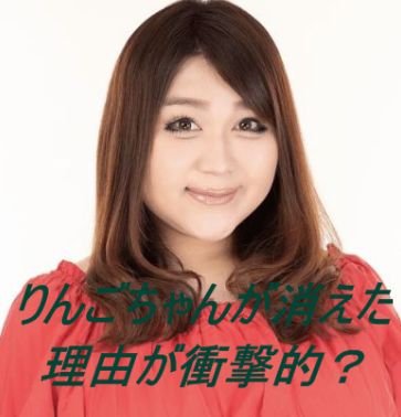 りんごちゃん消えた