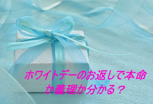 ホワイトデーのお返しで本命か義理か分かる？