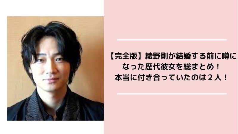 【完全版】綾野剛が結婚する前に噂になった歴代彼女を総まとめ！本当に付き合っていたのは２人！
